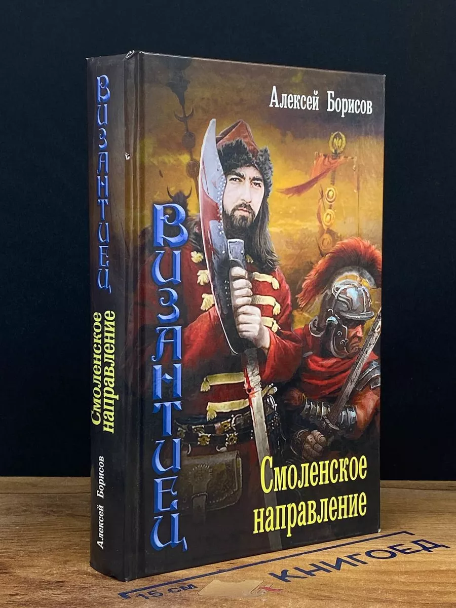 Византиец. Смоленское направление