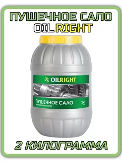 Пушечное сало OILRIGHT 215691768 купить за 525 ₽ в интернет-магазине Wildberries