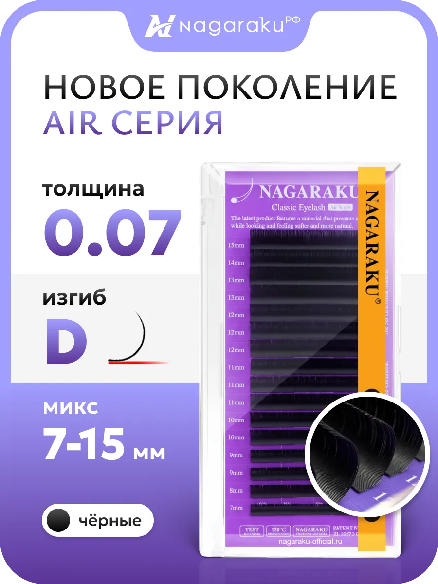 Микс 0.07D 7-15 мм ресницы для наращивания Нагараку Air