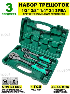 Наборы трещоток 3 предмета HOUSGO TOOLS 215694932 купить за 879 ₽ в интернет-магазине Wildberries