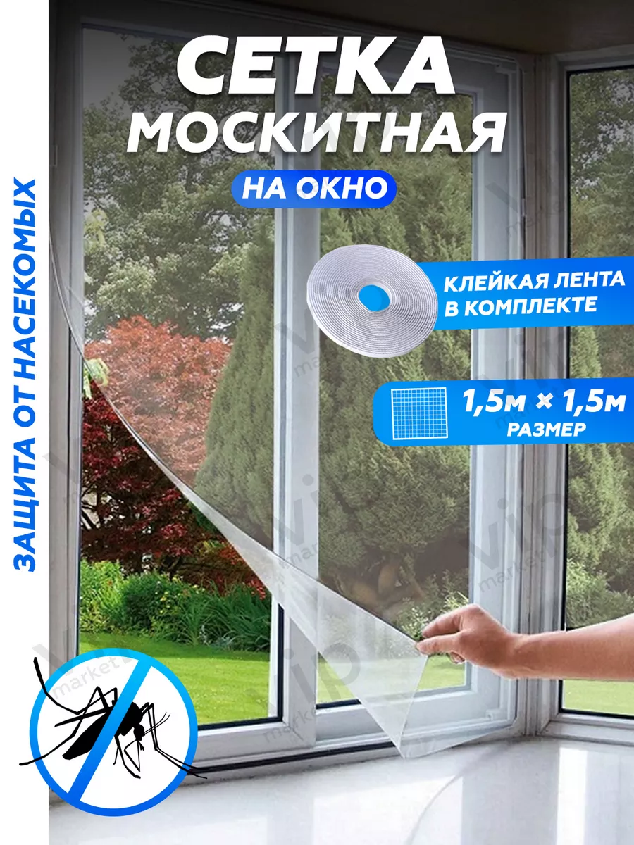 Москитная сетка на окно 1,5*1,5 Vip Москитные сетки 215696053 купить за 300  ₽ в интернет-магазине Wildberries