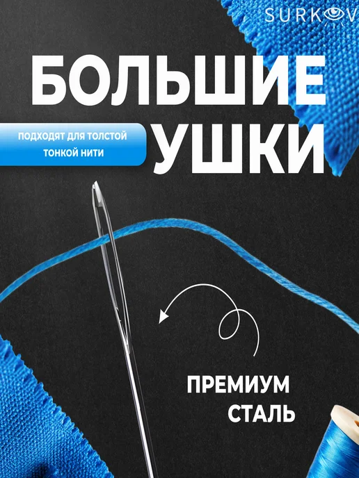 Surkov Иглы для шитья и рукоделия с большим ушком, вариант, фото 2