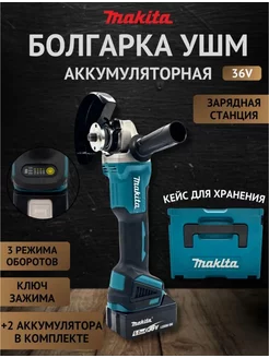 Болгарка на аккумуляторе 125 мм с регулировкой оборотов Makita 215700454 купить за 4 820 ₽ в интернет-магазине Wildberries