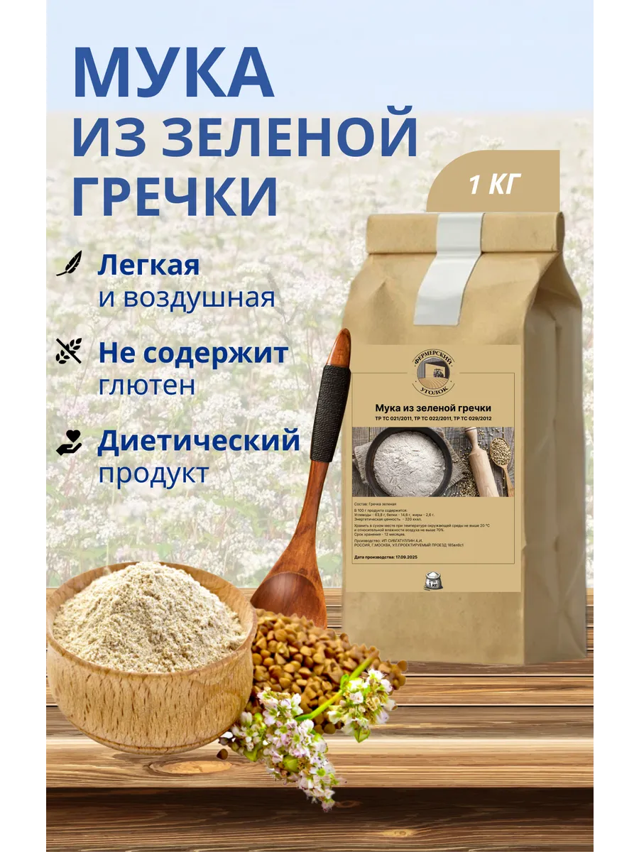 Мука из Зеленой гречки без Глютена 1кг
