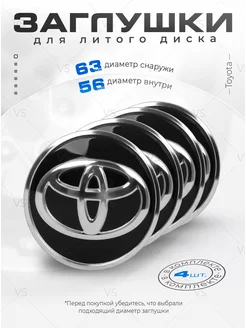 Заглушки на литые диски ступицы Toyota 63 мм VSurzhiK 215707167 купить за 745 ₽ в интернет-магазине Wildberries