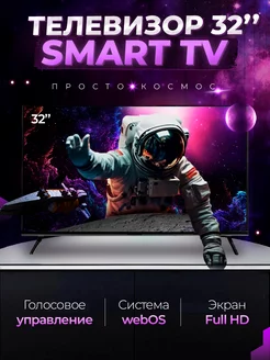 Смарт телевизор Smart TV 32 дюйма(81см) FullHD WebOS SmartTV 215707531 купить за 13 398 ₽ в интернет-магазине Wildberries