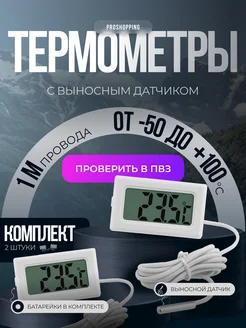 Термометр электронный для дома комплект 2 штуки ProShopping 215708203 купить за 293 ₽ в интернет‑магазине Wildberries