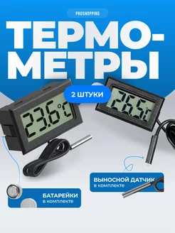 Термометр электронный для дома комплект 2 штуки ProShopping 215708204 купить за 255 ₽ в интернет-магазине Wildberries