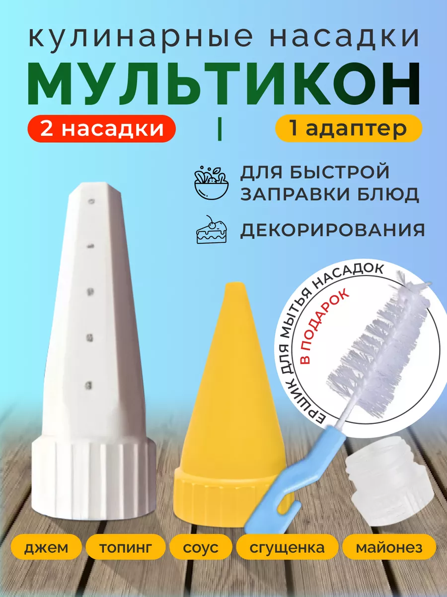 Насадка для майонеза 2 шт + адаптер