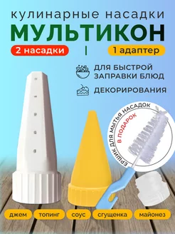 Насадка для майонеза 2 шт + адаптер Мультикон 215710117 купить за 181 ₽ в интернет-магазине Wildberries