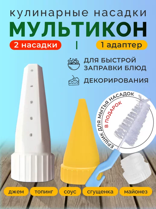 Мультикон Насадка для майонеза 2 шт + адаптер, 2 шт