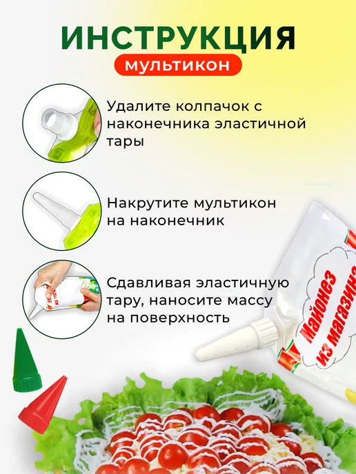 Мультикон Насадка для майонеза 2 шт + адаптер, 2 шт, фото 3
