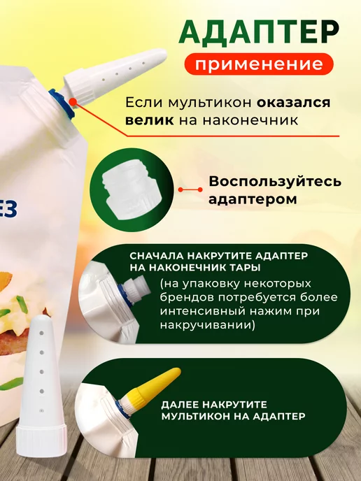 Мультикон Насадка для майонеза 2 шт + адаптер, 2 шт, фото 4