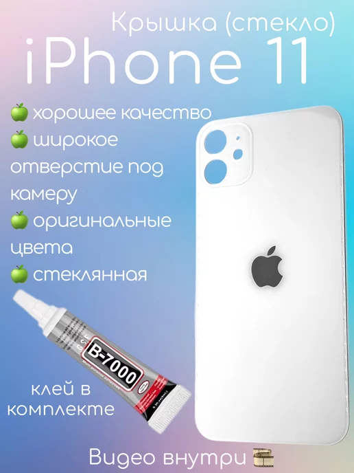 SimLotok Задняя крышка iPhone 11 стекло айфон + клей