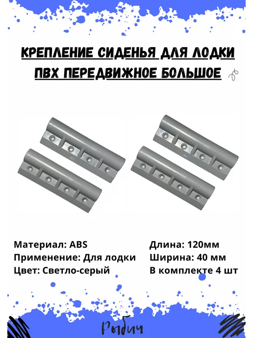 Рыбич Крепление сиденья для лодки ПВХ передвижное большое, серый