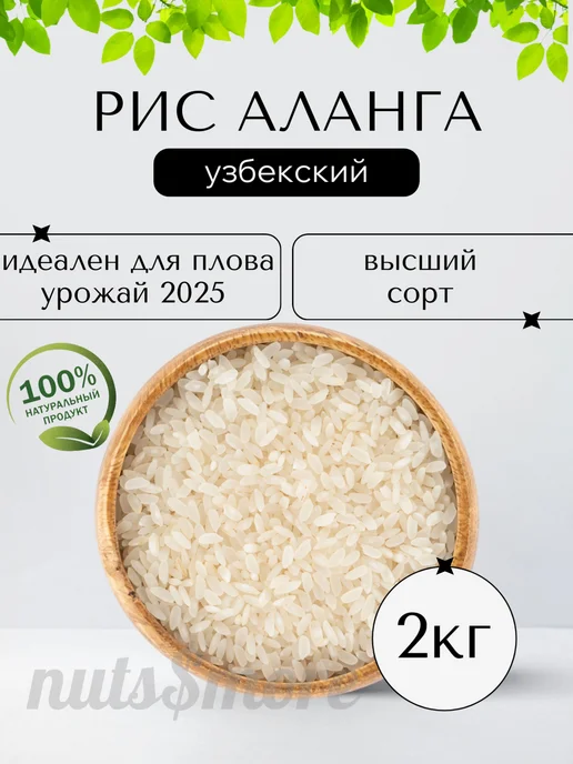 Nuts&More Рис для плова 2 кг, Аланга, 2 кг