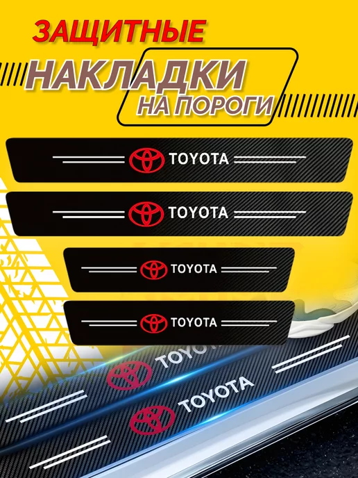 Карбоновые наклейки на пороги авто Toyota Внешний тюнинг авто