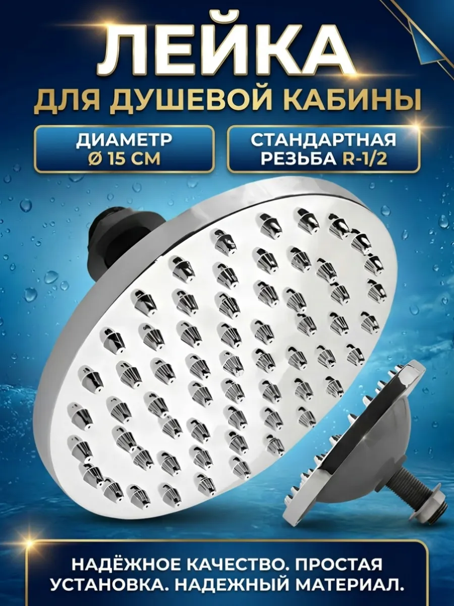 Верхняя лейка для душевой кабины 15 см