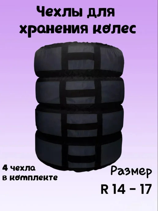 Грейпфрут Чехлы для хранения автомобильных шин,колёс, 4 шт, фото 2