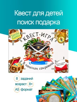 Квест по поиску подарка для детей Smile Game 215712303 купить за 516 ₽ в интернет-магазине Wildberries