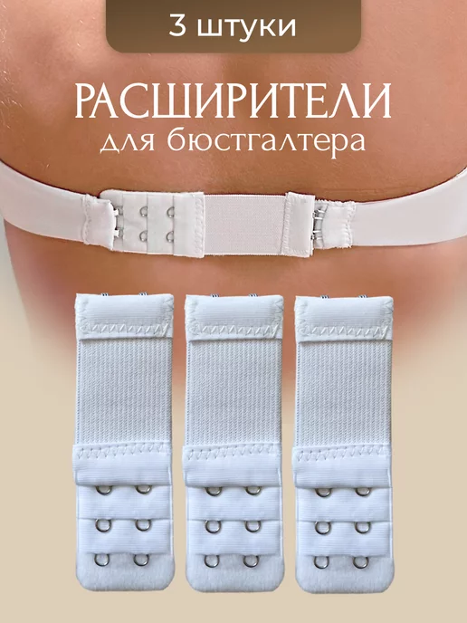 Удлинитель для бюстгальтера застежка, белый