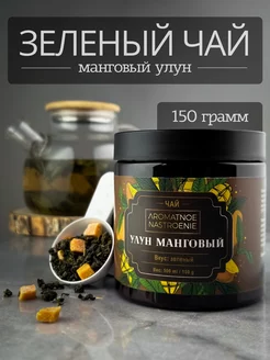 Чай зеленый улун манговый Aromatnoe Nastroenie 215716701 купить за 283 ₽ в интернет-магазине Wildberries