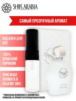 Духи WHITE MUSK Anfas Alkhaleej 3ml SHIK_ARABIA 215717018 купить за 716 ₽ в интернет-магазине Wildberries