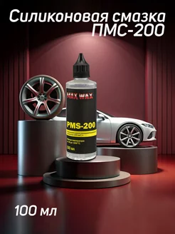 Силиконовое масло смазка ПМС-200(PMS-200),100мл Max Wax 215717085 купить за 276 ₽ в интернет-магазине Wildberries