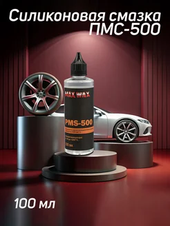 Силиконовое масло смазка ПМС-500(PMS-500),100мл Max Wax 215717737 купить за 270 ₽ в интернет-магазине Wildberries