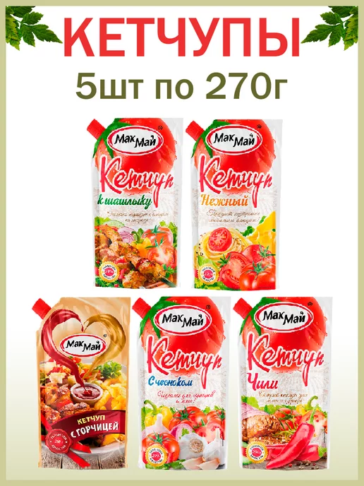 МакМай Кетчуп, Набор из 5 видов, 5шт по 270гр, 5 шт, 270 г, фото 2