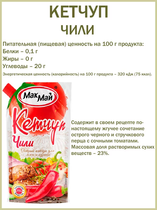 МакМай Кетчуп, Набор из 5 видов, 5шт по 270гр, 5 шт, 270 г, фото 5