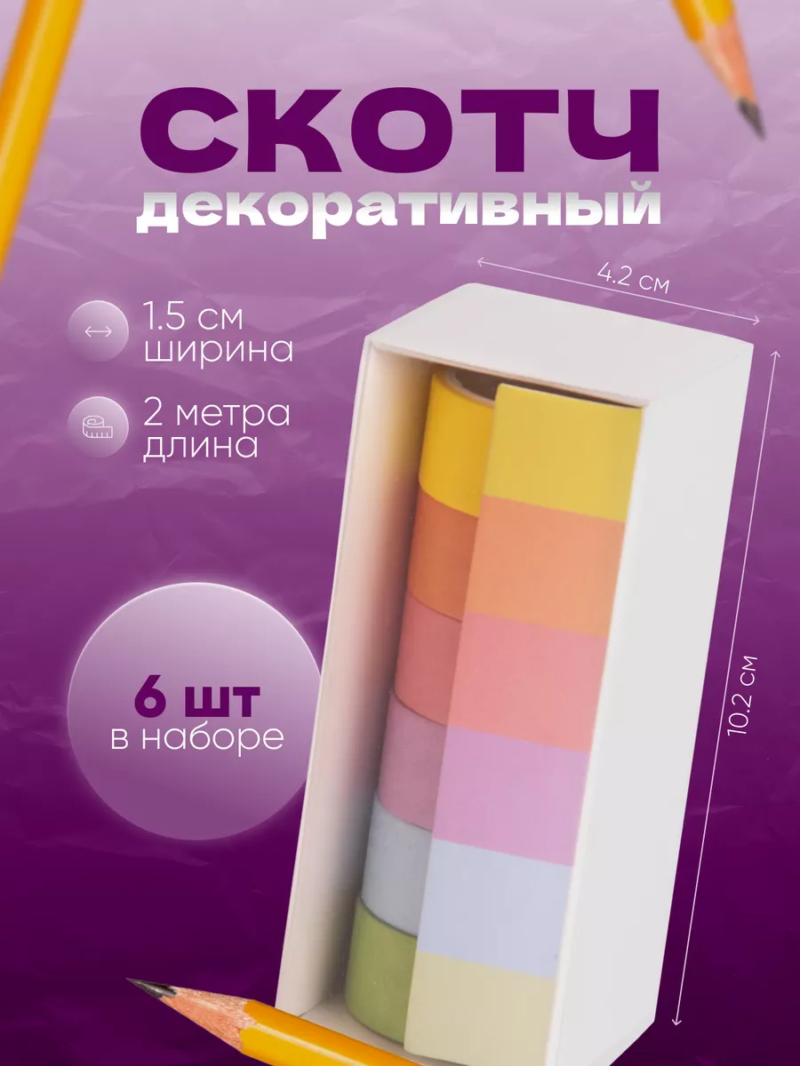 Декоративный скотч...