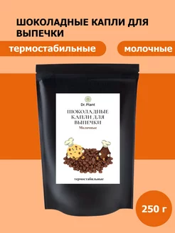 Шоколадные молочные капли для выпечки 250 Dr. Plant 215720344 купить за 351 ₽ в интернет-магазине Wildberries