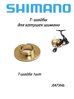 Т-шайба в ролик лесоукладывателя катушек SHIMANO Daiwa parts 215723246 купить за 638 ₽ в интернет-магазине Wildberries