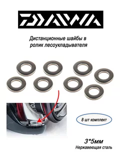 Комплект из 8 дистанционных шайб 3*5 мм ролик DAIWA Daiwa parts 215723539 купить за 669 ₽ в интернет-магазине Wildberries