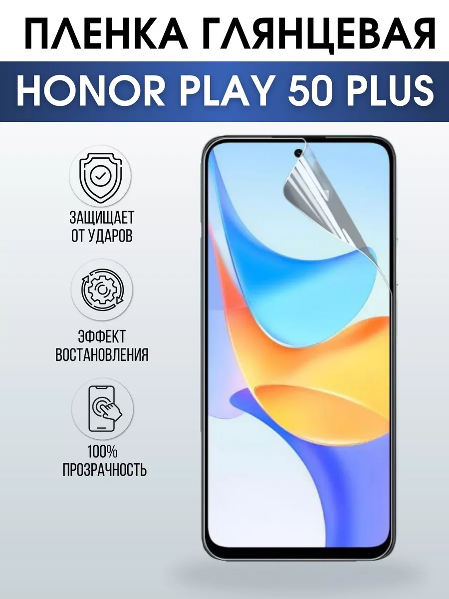 Гидрогелевая пленка на Honor Play 50 Plus Хонор глянцевая Пленка на телефоны  Sharp&Cut 215723719 купить за 1 777 ₽ в интернет-магазине Wildberries