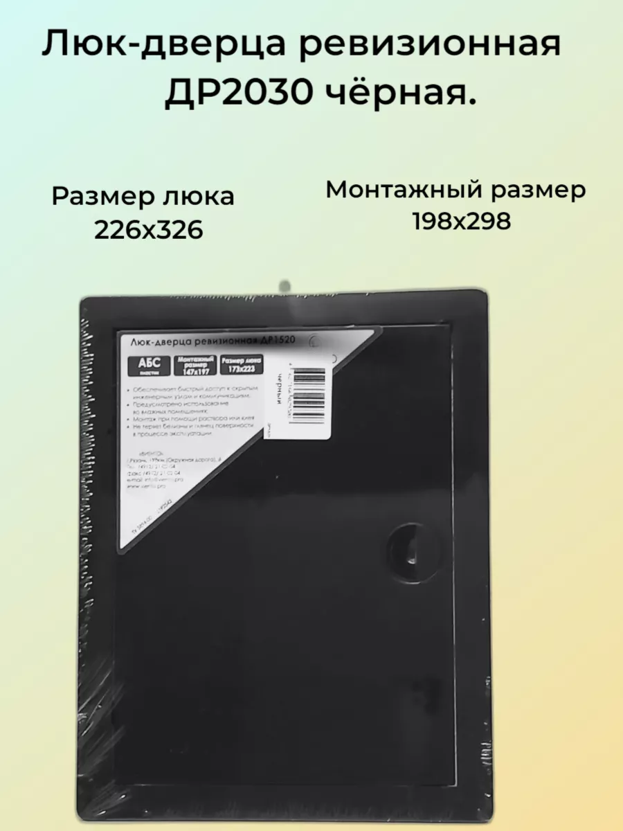 Люк-дверца ревизионная 200х300мм черная