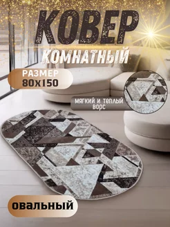 Овальный ковер комнатный с ворсом 80х150 в гостиную Zergut-Carpet 215724661 купить за 872 ₽ в интернет-магазине Wildberries