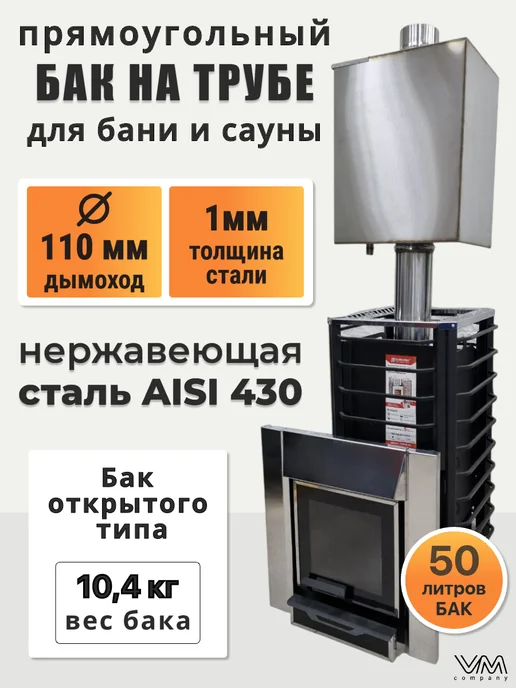 VM-company Бак для бани и сауны на трубе Ø110 прямоугольный 50 литров, черный