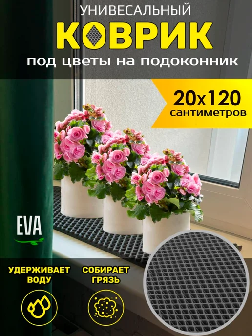 Happykud Коврик на подоконник под рассаду и горшки 20х120 EVA, 20x120