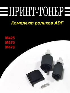 CF288-60015 Комплект роликов ADF HP M425 Китай 215725458 купить за 637 ₽ в интернет-магазине Wildberries