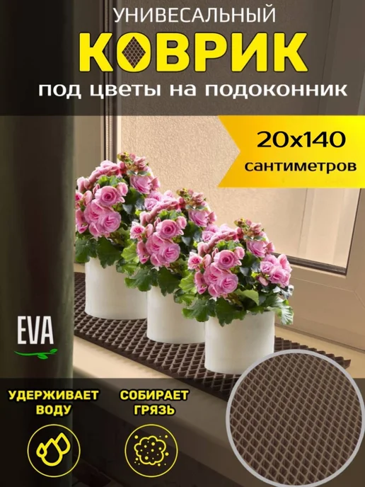 Happykud Коврик на подоконник под рассаду и горшки 20х140 EVA, 20x140
