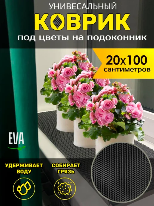 Happykud Коврик на подоконник под рассаду и горшки 20х100 см ЭВА, 20x100 см