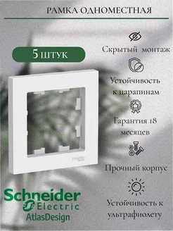 Одноместная рамка для розеток и выключателей 5шт Schneider Electric 215731778 купить за 290 ₽ в интернет-магазине Wildberries