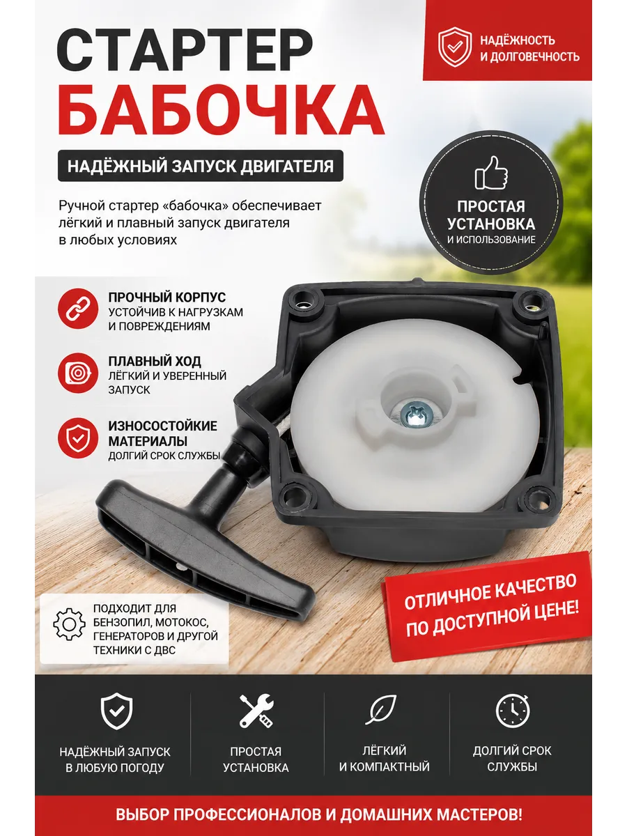 Стартер для бензокосы, триммера 33-52 см3, бабочка