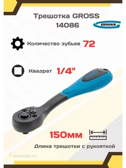 Ключ трещотка для головок 1 4 Gross 215737005 купить за 1 542 ₽ в интернет-магазине Wildberries