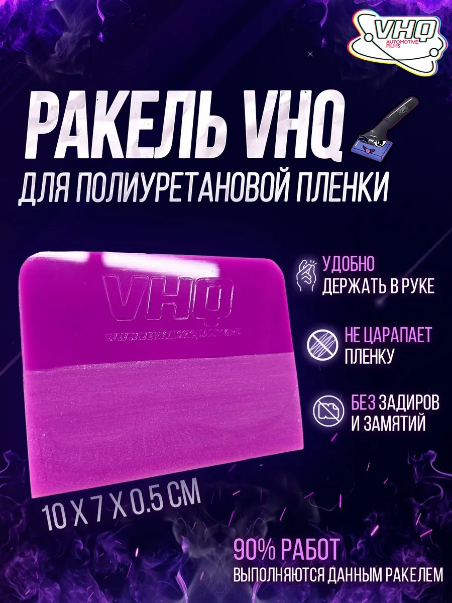 Ракель выгонка для...