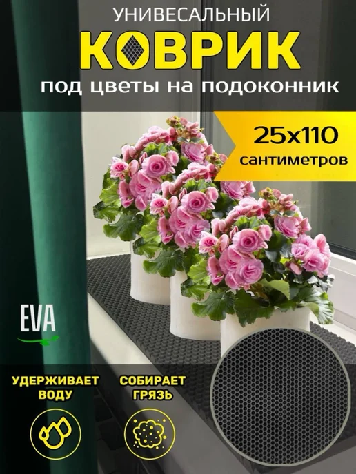 Happykud Коврик на подоконник под цветочные горшки 25х120 EVA, 25x110