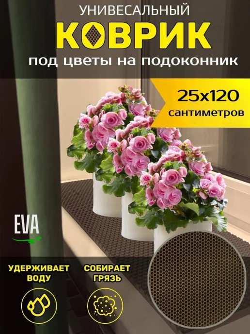Happykud Коврик на подоконник под цветочные горшки 25х120 EVA, 25x120