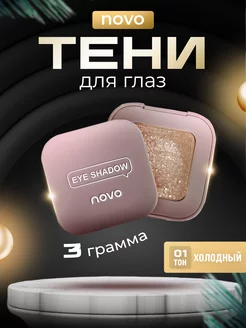 Тени для век блестящие Novo 215740833 купить за 259 ₽ в интернет-магазине Wildberries